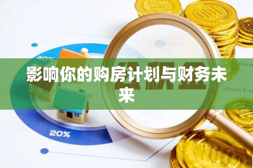 硚口影响你的购房计划与财务未来