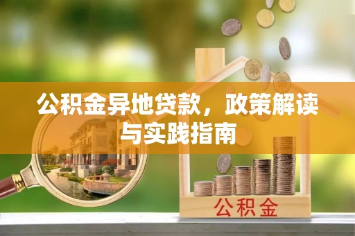 硚口公积金异地贷款，政策解读与实践指南