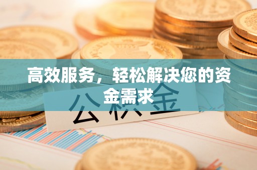 硚口高效服务，轻松解决您的资金需求