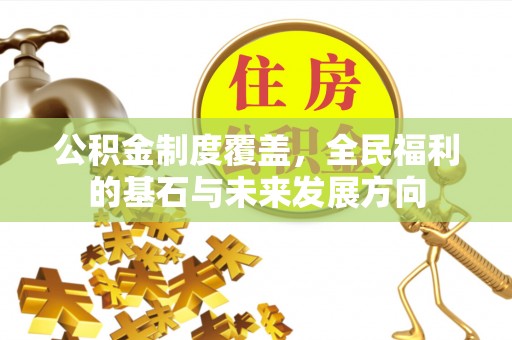 硚口公积金制度覆盖，全民福利的基石与未来发展方向