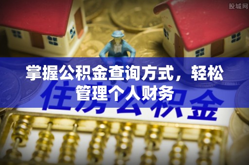 硚口掌握公积金查询方式，轻松管理个人财务