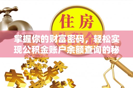 硚口掌握你的财富密码，轻松实现公积金账户余额查询的秘诀
