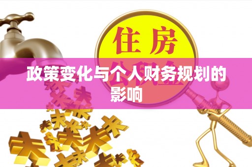 硚口政策变化与个人财务规划的影响