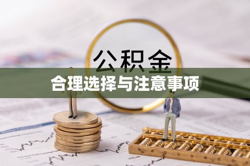 硚口合理选择与注意事项