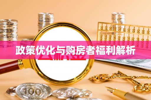 硚口政策优化与购房者福利解析