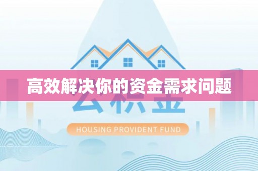 硚口高效解决你的资金需求问题
