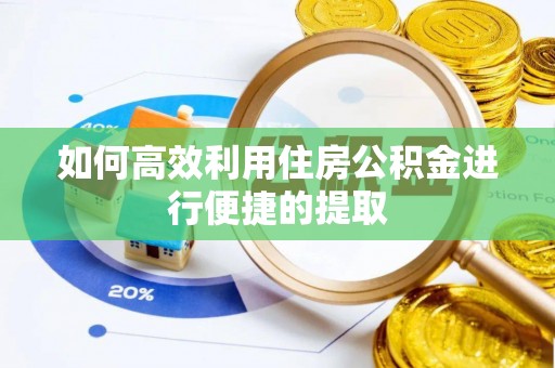 硚口如何高效利用住房公积金进行便捷的提取