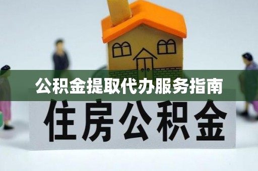硚口公积金提取代办服务指南