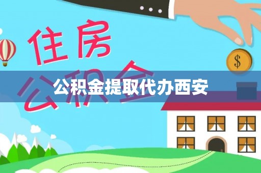 硚口公积金提取代办西安