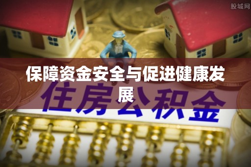 硚口保障资金安全与促进健康发展