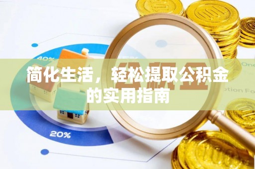 硚口简化生活，轻松提取公积金的实用指南