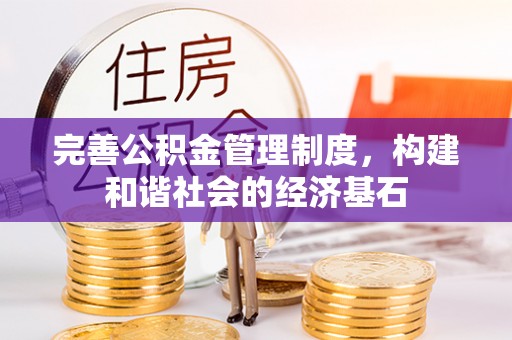 硚口完善公积金管理制度，构建和谐社会的经济基石