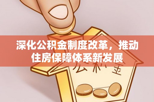 硚口深化公积金制度改革，推动住房保障体系新发展