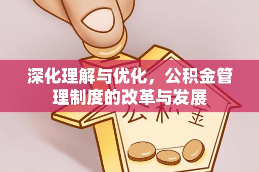 硚口深化理解与优化，公积金管理制度的改革与发展