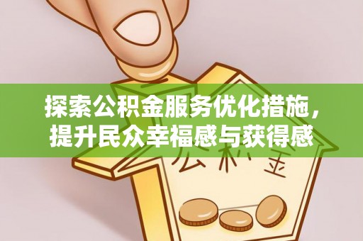 硚口探索公积金服务优化措施，提升民众幸福感与获得感