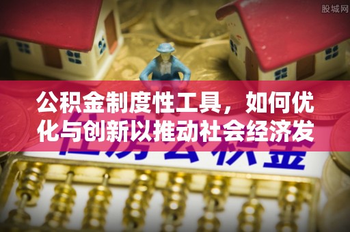 硚口公积金制度性工具，如何优化与创新以推动社会经济发展