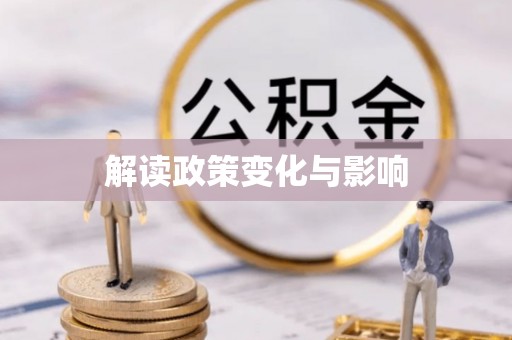 硚口解读政策变化与影响