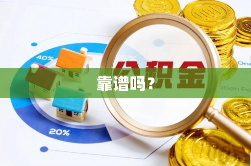 硚口靠谱吗？