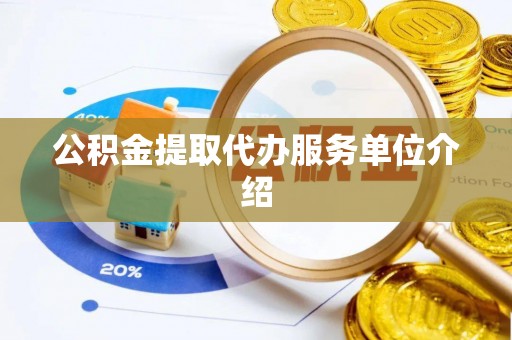 硚口公积金提取代办服务单位介绍