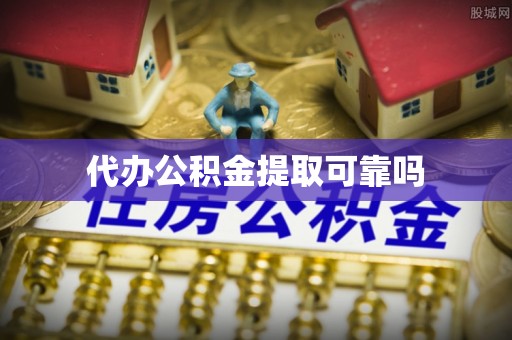 硚口代办公积金提取可靠吗