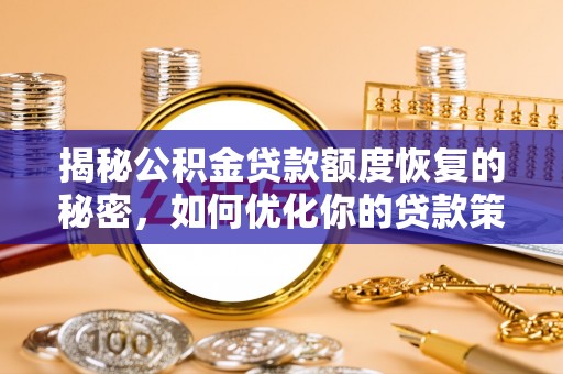 硚口揭秘公积金贷款额度恢复的秘密，如何优化你的贷款策略