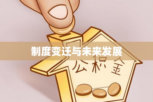 硚口制度变迁与未来发展