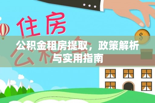 硚口公积金租房提取，政策解析与实用指南