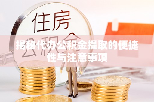 硚口揭秘代办公积金提取的便捷性与注意事项
