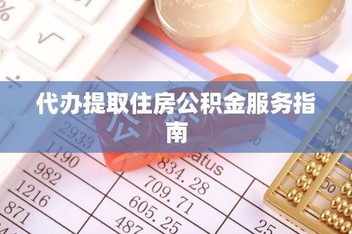 硚口代办提取住房公积金服务指南
