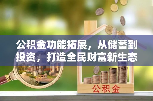 硚口公积金功能拓展，从储蓄到投资，打造全民财富新生态