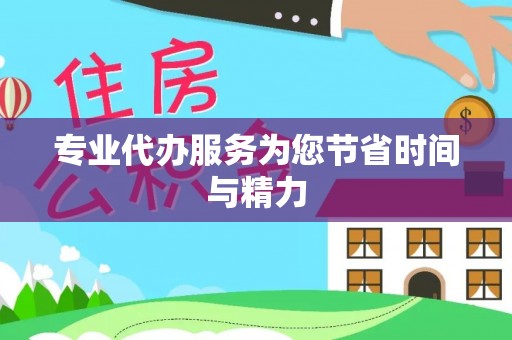 硚口专业代办服务为您节省时间与精力