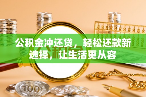 硚口公积金冲还贷，轻松还款新选择，让生活更从容