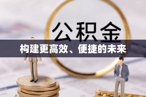 硚口构建更高效、便捷的未来