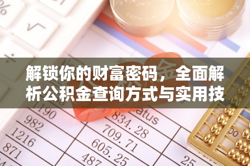 硚口解锁你的财富密码，全面解析公积金查询方式与实用技巧
