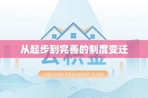 硚口从起步到完善的制度变迁
