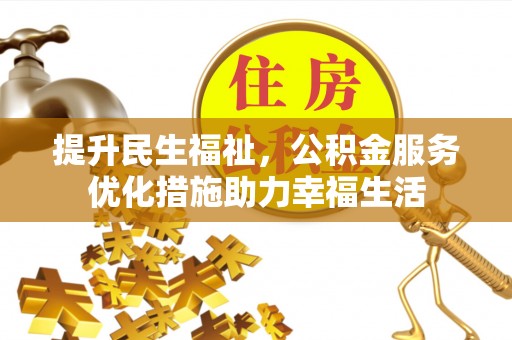 硚口提升民生福祉，公积金服务优化措施助力幸福生活