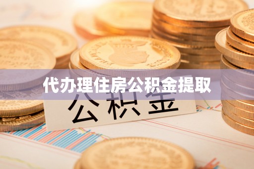 硚口代办理住房公积金提取