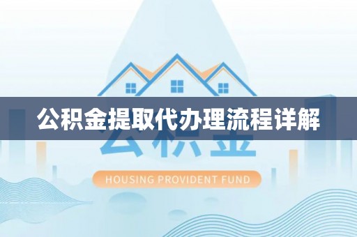 硚口公积金提取代办理流程详解