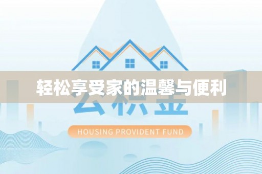 硚口轻松享受家的温馨与便利