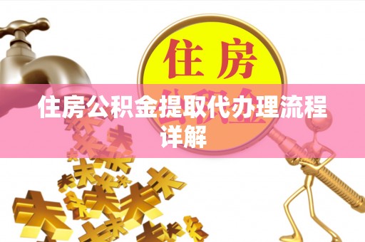 硚口住房公积金提取代办理流程详解