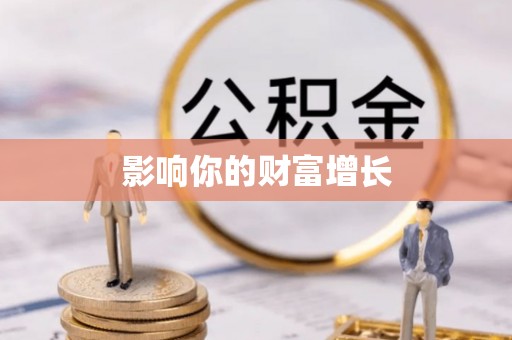 硚口影响你的财富增长