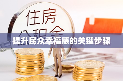 硚口提升民众幸福感的关键步骤