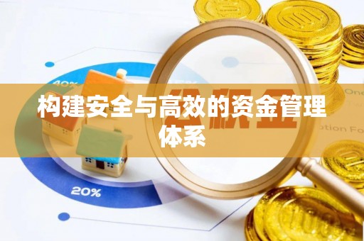 硚口构建安全与高效的资金管理体系