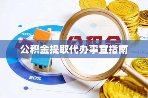 硚口公积金提取代办事宜指南