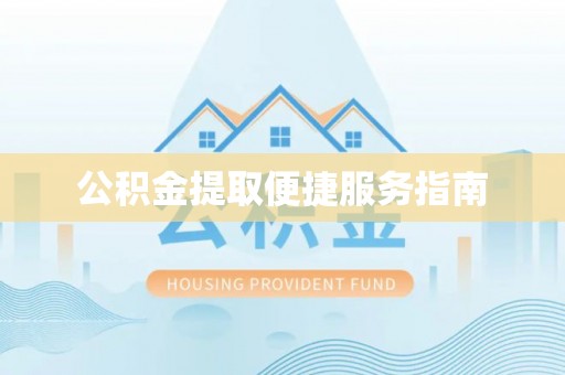 硚口公积金提取便捷服务指南