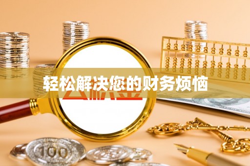 硚口轻松解决您的财务烦恼