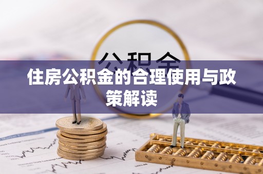 硚口住房公积金的合理使用与政策解读