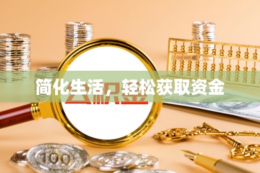 硚口简化生活，轻松获取资金