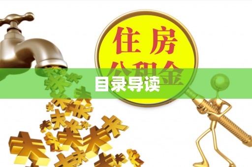 硚口目录导读