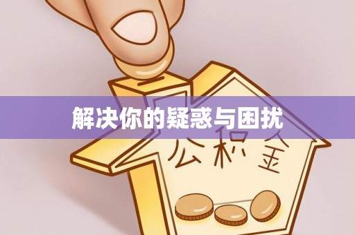 硚口解决你的疑惑与困扰
